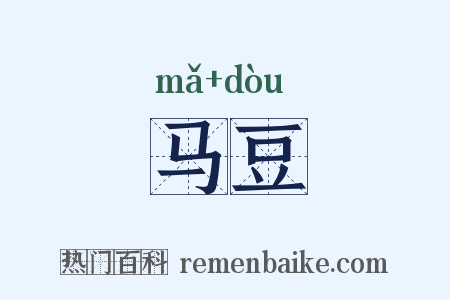 马豆是什么意思的图片